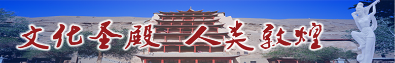 敦煌文明网